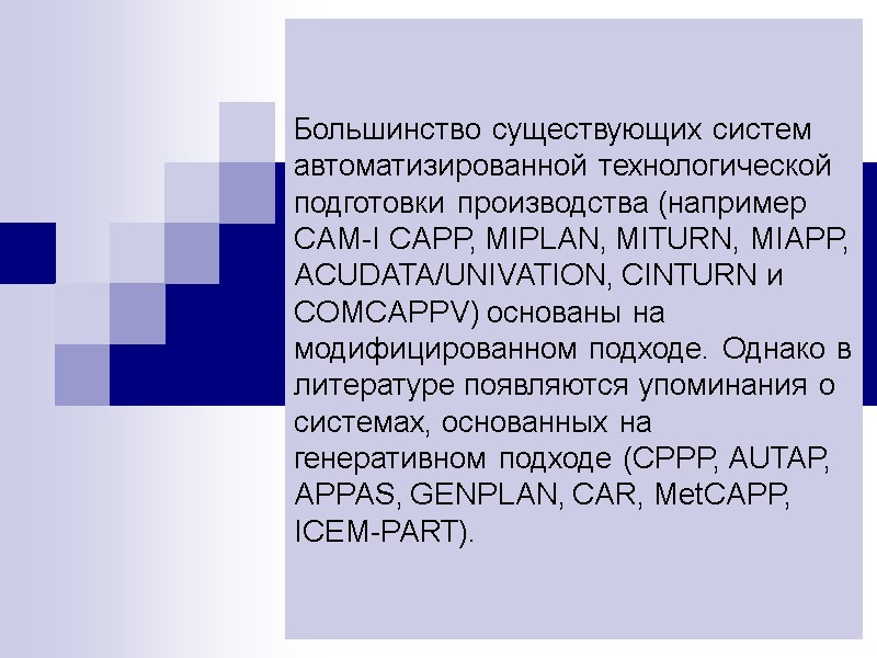 Большинство существующих систем автоматизированной технологической подготовки производства (например CAM-I CAPP, MIPLAN, MITURN, MIAPP, ACUDATA/UNIVATION,